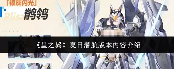 《星之翼》夏日潜航版本内容说明
