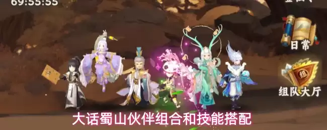 大话蜀山伙伴组合与技能搭配