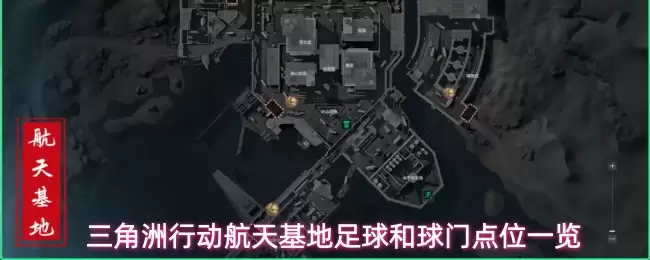 三角洲行动航天基地足球及球门点位一览