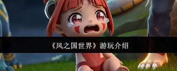 风之国世界游玩介绍