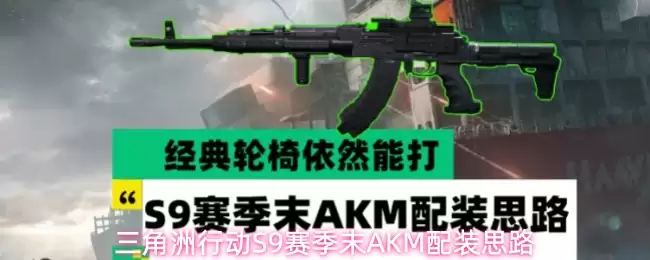 三角洲行动S9赛季末AKM配装策略