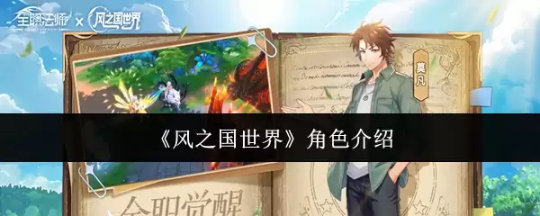 风之国世界角色介绍