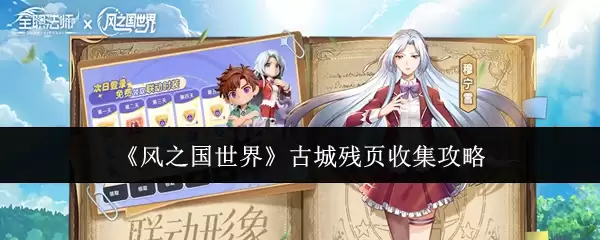 风之国世界古城残页收集攻略