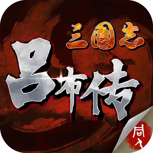 三国志吕布传：背景介绍