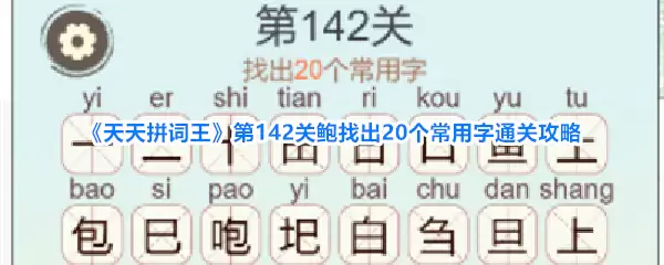 天天拼词王第142关鲍找出20个常用字通关攻略