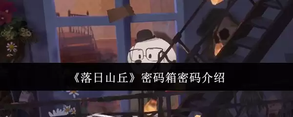 落日山丘密码箱密码介绍