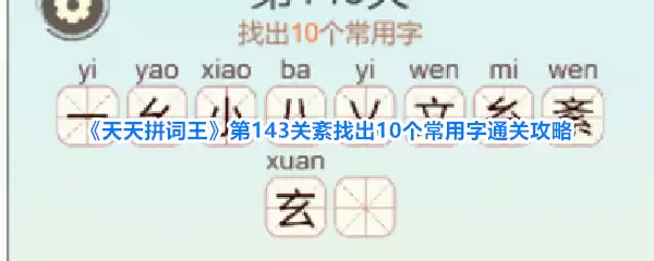 《天天拼词王》第143关紊字找出10个常用字通关攻略