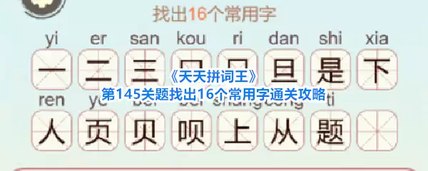 《天天拼词王》第145关题找出16个常用字通关攻略