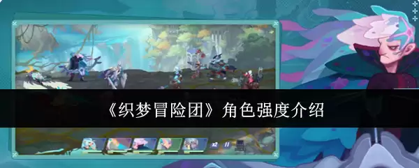 《织梦冒险团》角色强度分析