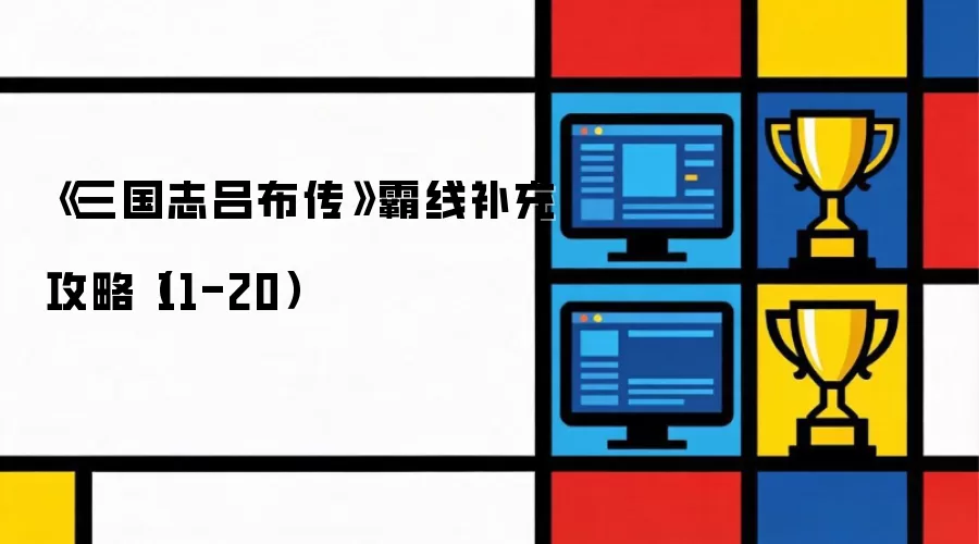 《三国志吕布传》霸线攻略补充（11-20）