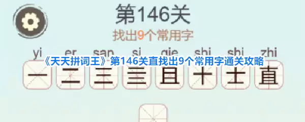 天天拼词王 第146关直找出9个常用字通关攻略