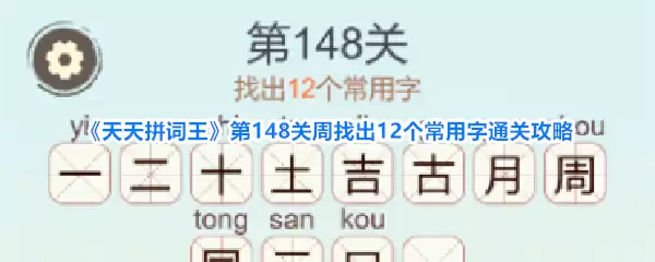 天天拼词王第148关周找出12个常用字通关攻略