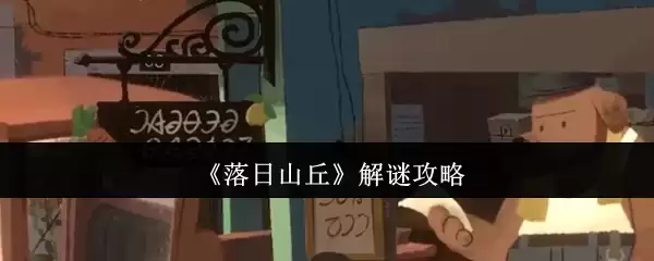 落日山丘解谜攻略