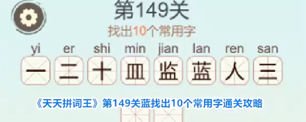 《天天拼词王》第149关蓝找出10个常用字通关攻略