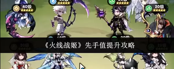 火线战姬 先手值提升攻略