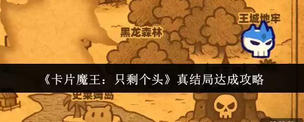 《卡片魔王：只剩个头》：真结局达成攻略