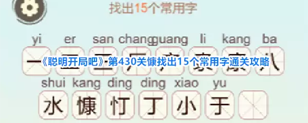 聪明开局吧第430关慷找出15个常用字通关攻略