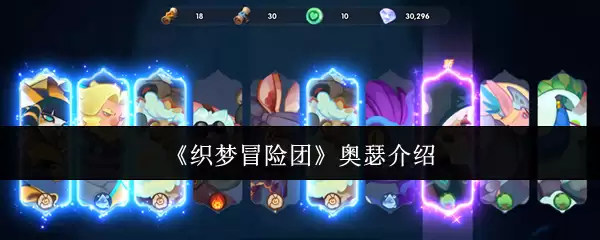 《织梦冒险团》：奥瑟介绍