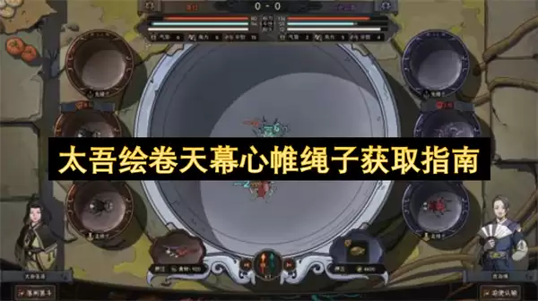 太吾绘卷天幕心帷绳子获取指引