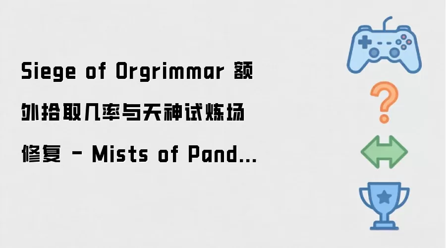Siege of Orgrimmar 额外拾取几率及天神试炼场修正 - Mists of Pandaria Classic 热修公告
