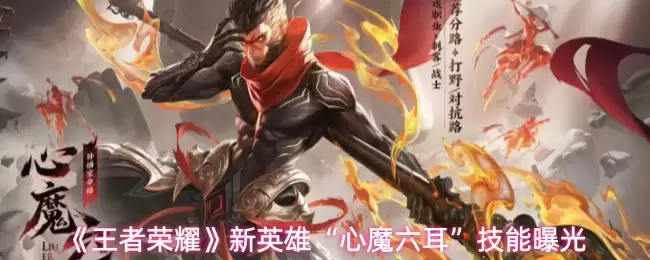 王者荣耀新英雄心魔六耳技能曝光