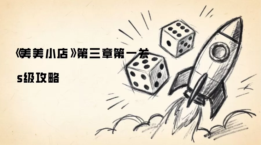 美美小店第三章第一关 s级攻略