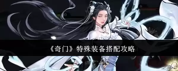 奇门特殊装备搭配攻略