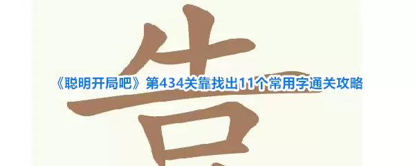 《聪明开局吧》第434关需找出11个常用字通关攻略