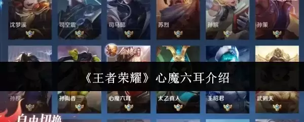 王者荣耀心魔六耳介绍