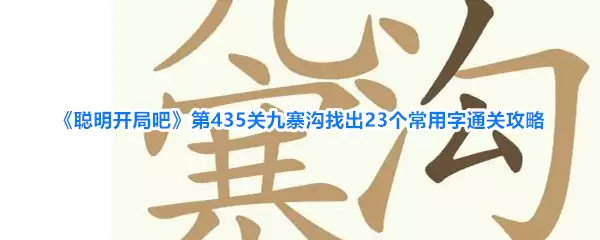 《聪明开局吧》第435关九寨沟找出23个常用字过关攻略