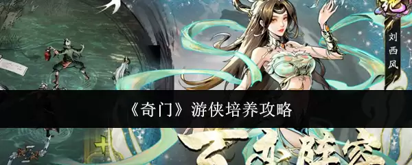 《奇门》游侠养成攻略