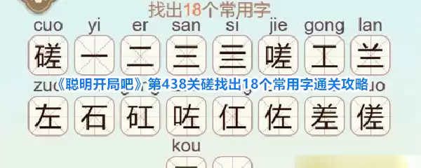 聪明开局吧 第438关磋找出18个常用字通关攻略