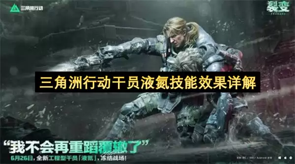 三角洲行动干员液氮技能效果详析