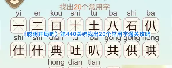 聪明开局吧 第440关碘找出20个常用字通关攻略