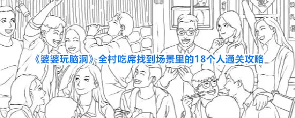 婆婆玩脑洞:全村吃席找到场景里的18个人通关攻略