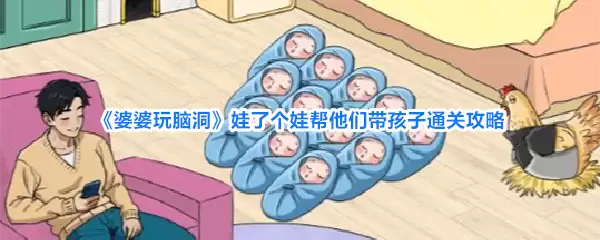 婆婆玩脑洞 娃了个娃帮他们带孩子通关攻略