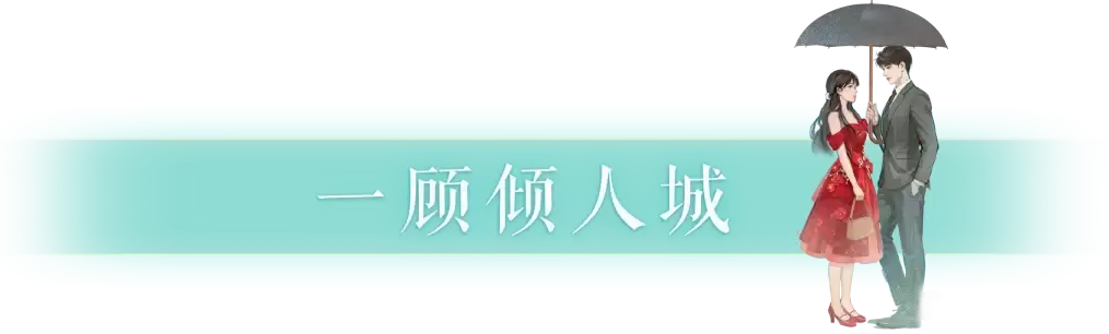 《新倩女幽魂》新时装情报：先“一见钟情”再“两情夙缔”！侠的终生大事三界包圆了