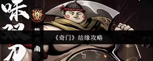 奇门结缘攻略