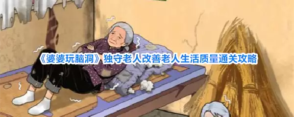 《婆婆玩脑洞》独守老人生活质量改善通关攻略