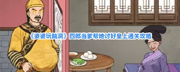婆婆玩脑洞 四郎当爹帮她讨好皇上通关攻略