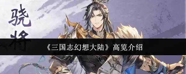 三国志幻想大陆 高览介绍