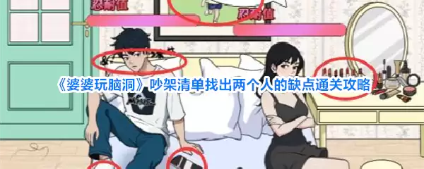 婆婆玩脑洞 吵架清单找出两个人的缺点通关攻略