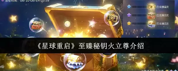 星球重启至臻秘钥火立尊介绍