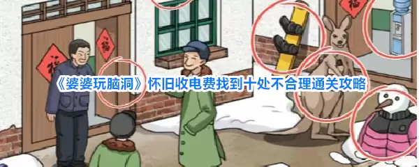 婆婆玩脑洞怀旧收电费找到十处不合理通关攻略