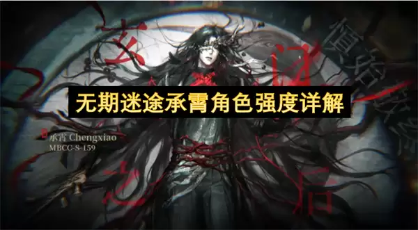 详解无期迷途承霄角色强度