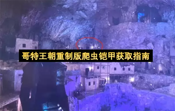 哥特王朝重制版爬虫铠甲获得指南