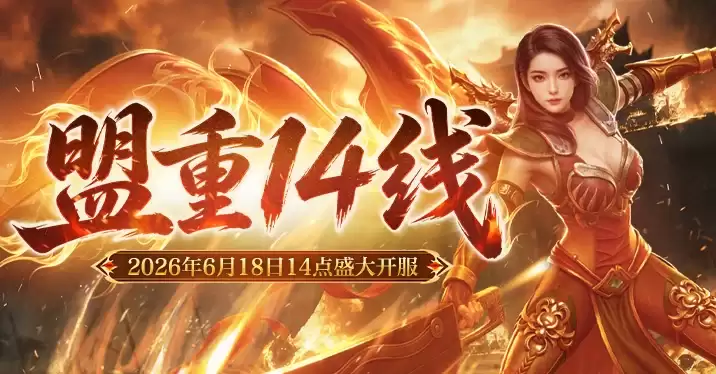 新百区合击-盟重神兵“盟重14线”6月18日14点开启！