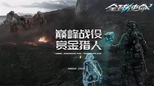 海量精华放送《全球使命3》巅峰赏金八期开赛