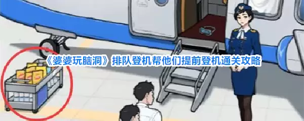 《婆婆玩脑洞》排队登机攻略：帮他们提前登机通关
