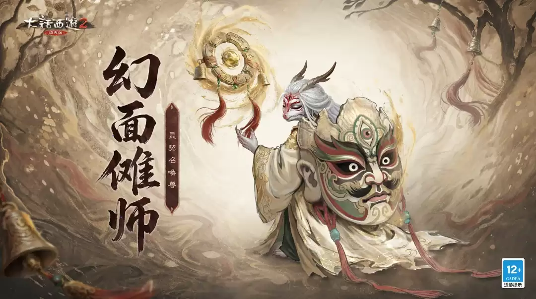 《大话西游2经典版》全新灵契召唤兽幻面傩师！数值技能揭密